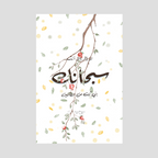 Subhanak